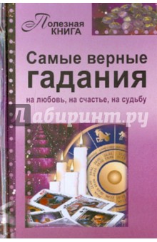 Самые верные гадания обложка книги Самые верные гадания обложка книги