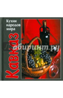 Кухни народов мира. Кавказ
