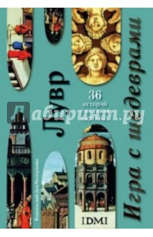 Игра с шедеврами. Лувр. В открытках обложка книги Игра с шедеврами. Лувр. В открытках обложка книги