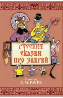 Русские сказки про зверей. Художник Е.М. Рачев. Набор открыток