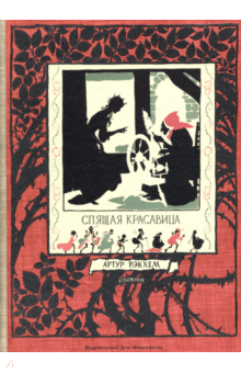 Спящая красавица. Фантазия на тему сказок Шарля Перро и братьев Гримм