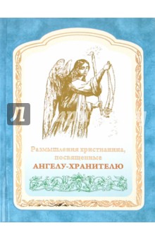 Размышления христианина, посвященные Ангелу-Хранителю обложка книги Размышления христианина, посвященные Ангелу-Хранителю обложка книги