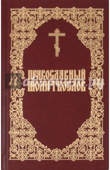 Православный молитвослов обложка книги Православный молитвослов обложка книги