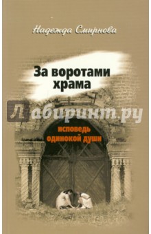 Надежда Смирнова - За воротами храма. Исповедь одинокой души обложка книги Надежда Смирнова - За воротами храма. Исповедь одинокой души обложка книги