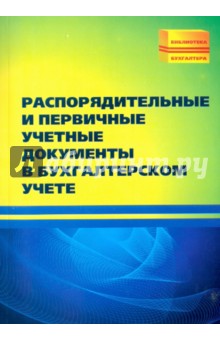 Распорядительные и первичные учетные документы в бухгалтерском учете - Михаил Басаков