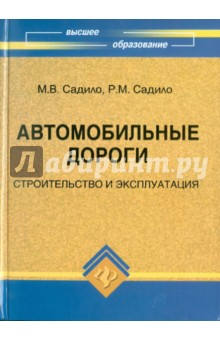 Садило, Садило - Автомобильные дороги: строительство и эксплуатация обложка книги Садило, Садило - Автомобильные дороги: строительство и эксплуатация обложка книги