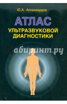 Атлас ультразвуковой диагностики: учебно-практическое пособие