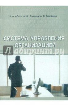Система упраления организацией. Учебное пособие - Абчук, Борисов, Воронцов