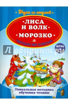 Лиса и волк. Морозко. Читаем по слогам обложка книги Лиса и волк. Морозко. Читаем по слогам обложка книги