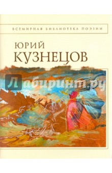 Стихотворения - Юрий Кузнецов