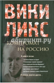 ВИКИЛИКС. Компромат на Россию обложка книги ВИКИЛИКС. Компромат на Россию обложка книги