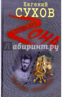 Евгений Сухов - Человек-отмычка обложка книги Евгений Сухов - Человек-отмычка обложка книги