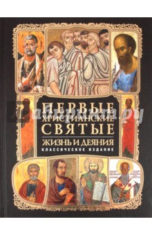 Первые христианские святые: Жизнь и деяния - Анатолий Мацукевич