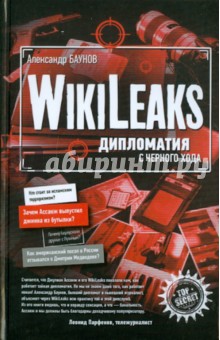 Wikileaks: дипломатия с черного хода - Александр Баунов