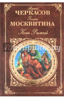Черкасов, Москвитина - Конь Рыжий обложка книги Черкасов, Москвитина - Конь Рыжий обложка книги