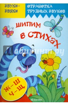 Т. Куликовская - Шипим в стихах. Звуки Ж, Ш, Ч, Щ обложка книги Т. Куликовская - Шипим в стихах. Звуки Ж, Ш, Ч, Щ обложка книги
