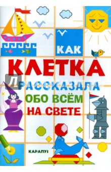 С. Савушкин - Как клетка рассказала обо всем на свете обложка книги С. Савушкин - Как клетка рассказала обо всем на свете обложка книги