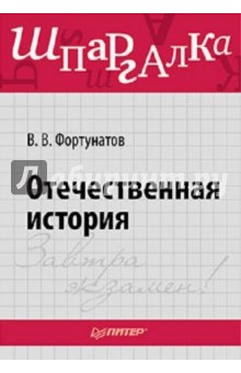 Отечественная история. Шпаргалка