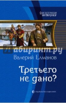 Валерий Елманов - Третьего не дано? обложка книги Валерий Елманов - Третьего не дано? обложка книги
