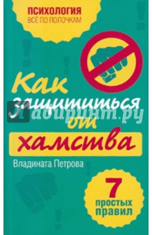 Владината Петрова - Как защититься от хамства: 7 простых правил обложка книги Владината Петрова - Как защититься от хамства: 7 простых правил обложка книги