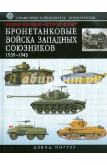 Дэвид Портер - Бронетанковые войска Западных союзников 1939-1945 обложка книги Дэвид Портер - Бронетанковые войска Западных союзников 1939-1945 обложка книги