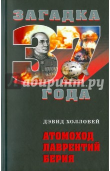 Атомоход Лаврентий Берия - Дэвид Холловей