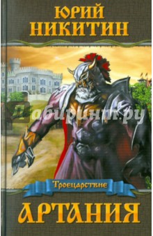 Юрий Никитин - Артания обложка книги Юрий Никитин - Артания обложка книги