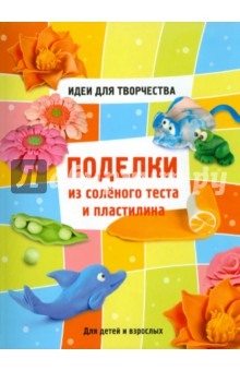 Поделки из соленого теста и пластилина обложка книги Поделки из соленого теста и пластилина обложка книги