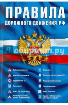 Правила дорожного движения РФ по состоянию на 15.02.11 года обложка книги Правила дорожного движения РФ по состоянию на 15.02.11 года обложка книги