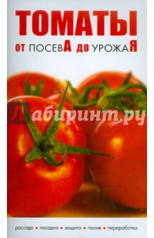 Томаты
