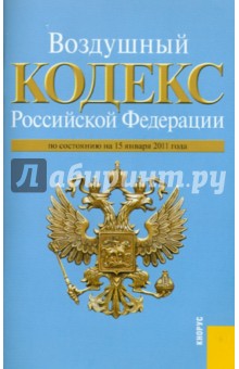 Воздушный кодекс РФ на 15.01.11 обложка книги Воздушный кодекс РФ на 15.01.11 обложка книги