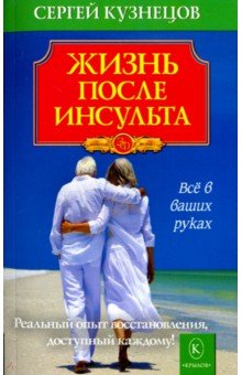 Сергей Кузнецов - Жизнь после инсульта обложка книги Сергей Кузнецов - Жизнь после инсульта обложка книги