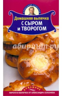 Домашняя выпечка с сыром и творогом - Александр Селезнев