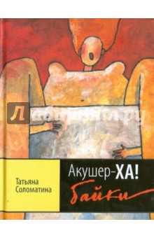 Татьяна Соломатина - Акушер-ХА! Байки обложка книги Татьяна Соломатина - Акушер-ХА! Байки обложка книги