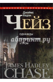 Джеймс Чейз - Однажды ясным летним утром обложка книги Джеймс Чейз - Однажды ясным летним утром обложка книги