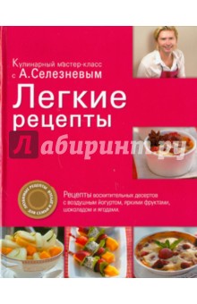 Александр Селезнев - Легкие рецепты обложка книги Александр Селезнев - Легкие рецепты обложка книги