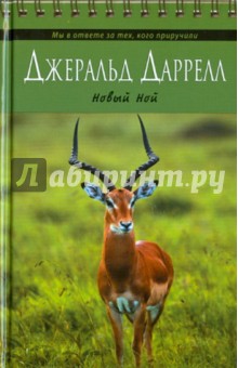 Джеральд Даррелл - Новый Ной обложка книги Джеральд Даррелл - Новый Ной обложка книги