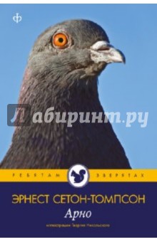 Эрнест Сетон-Томпсон - Арно обложка книги Эрнест Сетон-Томпсон - Арно обложка книги