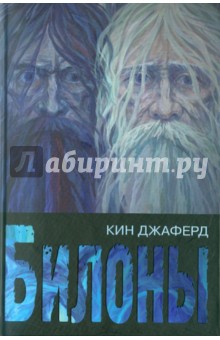 Билоны - Кин Джаферд