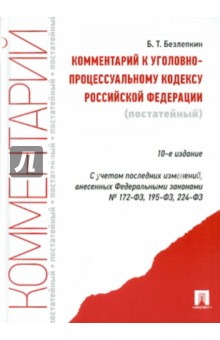 Борис Безлепкин - Комментарий к Уголовно-процессуальному кодексу РФ обложка книги Борис Безлепкин - Комментарий к Уголовно-процессуальному кодексу РФ обложка книги