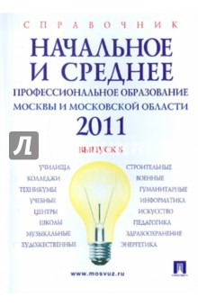 Начальное и среднее профессиональное образование Москвы и Московской области. 2011. Справочник обложка книги Начальное и среднее профессиональное образование Москвы и Московской области. 2011. Справочник обложка книги