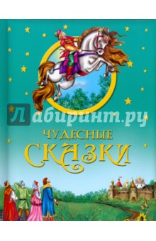 Чудесные сказки