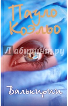 Валькирии - Пауло Коэльо