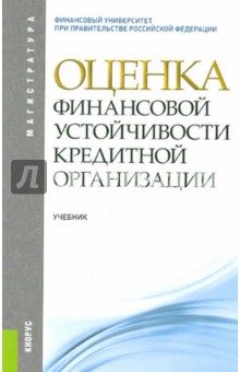 Лаврушин, Мамонова - Оценка финансовой устойчивости кредитной организации обложка книги Лаврушин, Мамонова - Оценка финансовой устойчивости кредитной организации обложка книги