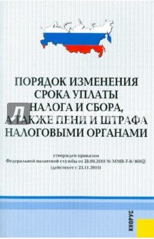 Порядок изменения срока уплаты налога и сбора обложка книги Порядок изменения срока уплаты налога и сбора обложка книги