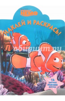 Наклей и раскрась В поисках Немо (№ 1105)