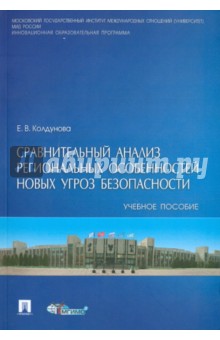 Сравнительный анализ региональных особенностей новых угроз безопасности. Учебное пособие - Екатерина Колдунова