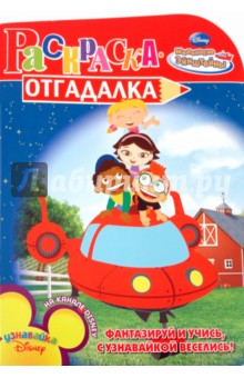 Раскраска-отгадалка "Маленькие Эйнштейны" (№ 1009) обложка книги Раскраска-отгадалка "Маленькие Эйнштейны" (№ 1009) обложка книги