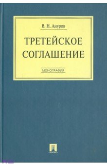 Василий Ануров - Третейское соглашение: монография обложка книги Василий Ануров - Третейское соглашение: монография обложка книги