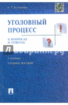 Борис Безлепкин - Уголовный процесс в вопросах и ответах. Учебное пособие обложка книги Борис Безлепкин - Уголовный процесс в вопросах и ответах. Учебное пособие обложка книги